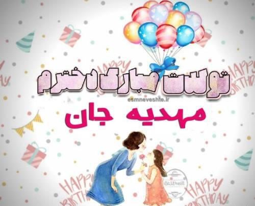 عکس نوشته تبریک تولد مهدیه