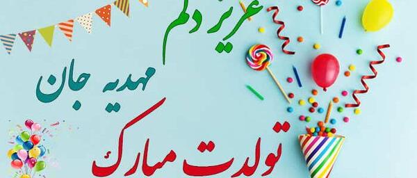 عکس نوشته تبریک تولد مهدیه