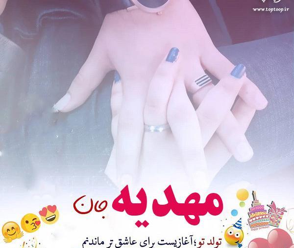 عکس نوشته تبریک تولد مهدیه
