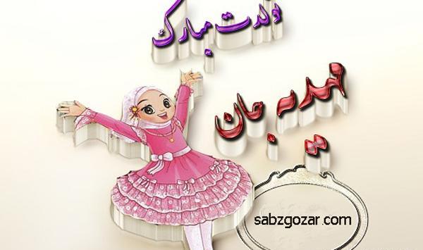 عکس نوشته تبریک تولد مهدیه
