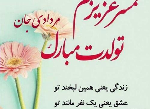 عکس تبریک تولد عشق مرداد ماهی