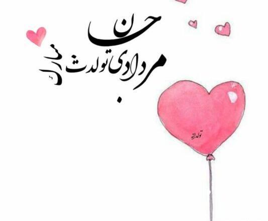 عکس تبریک تولد عشق مرداد ماهی