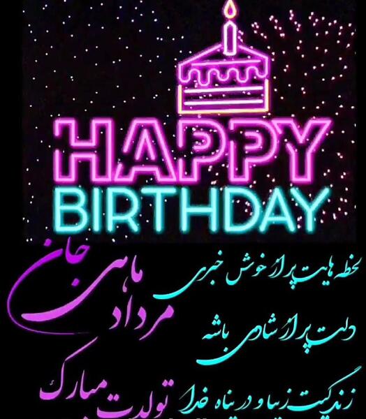 عکس تبریک تولد عشق مرداد ماهی