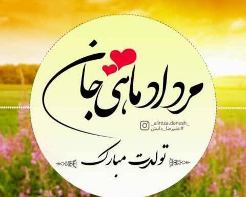 عکس تبریک تولد عشق مرداد ماهی