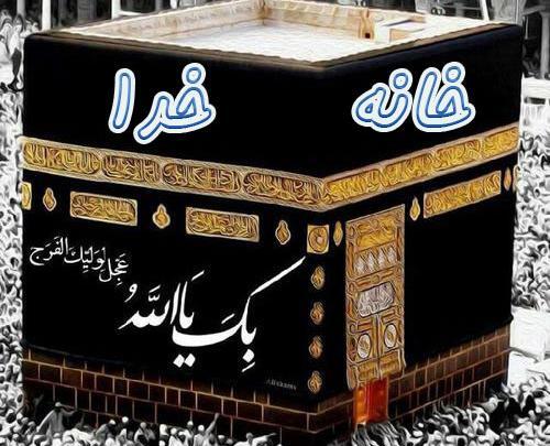 عکس خانه خدا با متن زیبا برای پروفایل