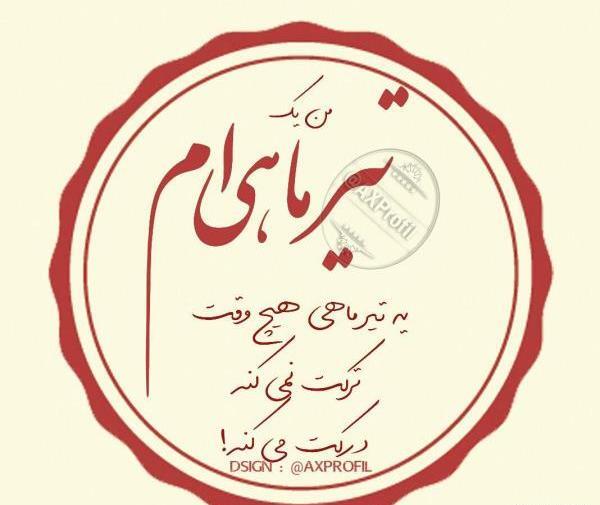 دانلود عکس تولد دختر تیر ماهی
