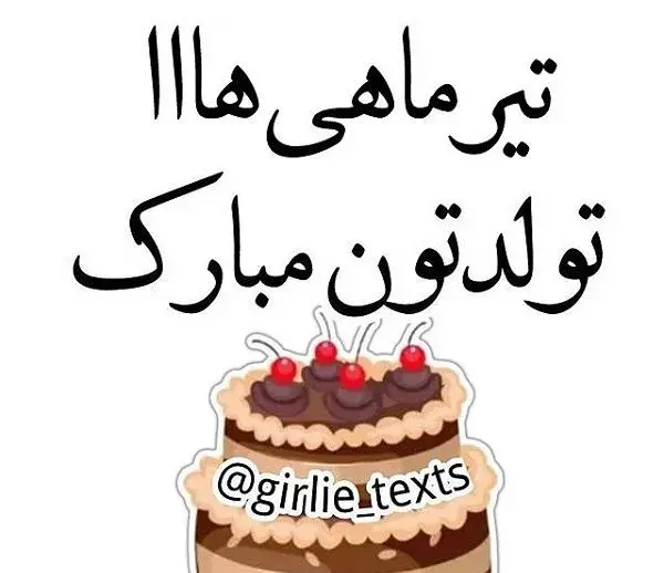 دانلود عکس تولد دختر تیر ماهی