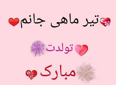 دانلود عکس تولد دختر تیر ماهی