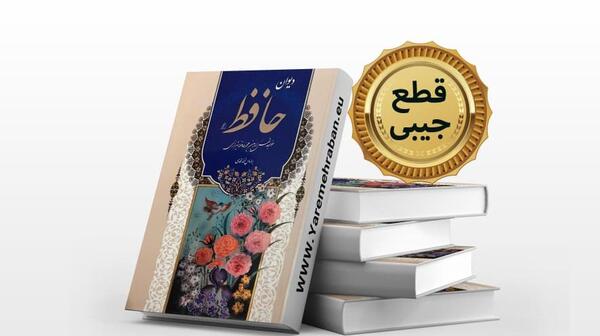 عکس حافظ و کتابش