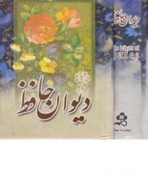 عکس حافظ و کتابش