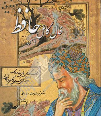 عکس حافظ و کتابش