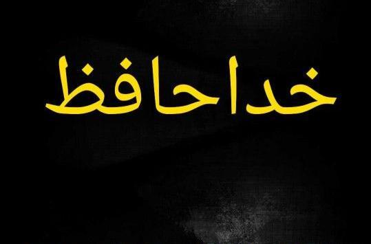 عکس متن خداحافظ همگی