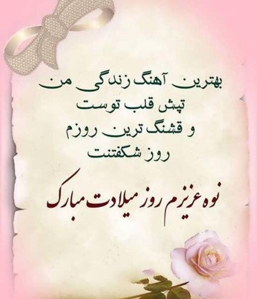 عکس تبریک تولد نوه دختر