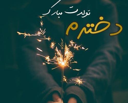 عکس تبریک تولد نوه دختر