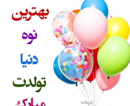 عکس تبریک تولد نوه دختر