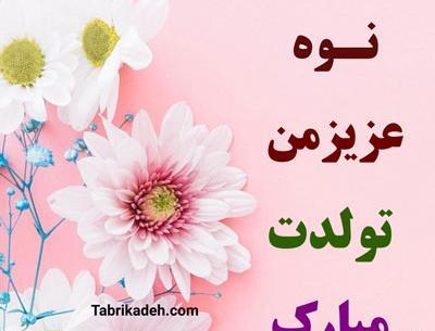 عکس تبریک تولد نوه دختر