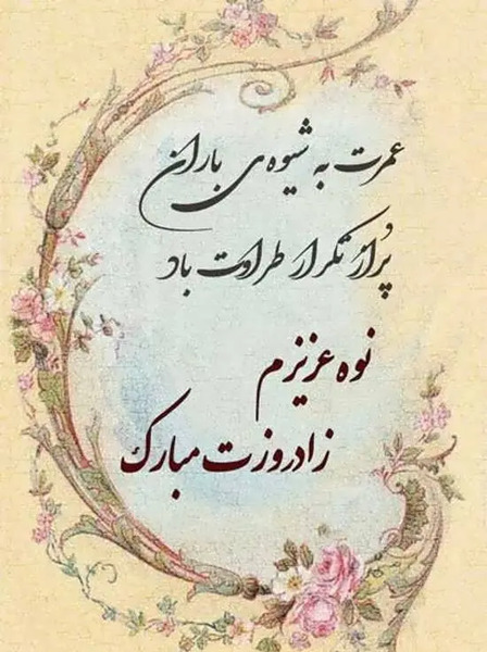 عکس تبریک تولد نوه دختر