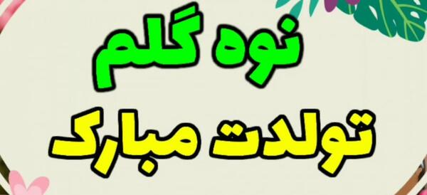 عکس تبریک تولد نوه دختر