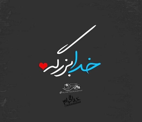 عکس نوشته ارامش خدا