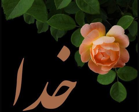 اسم زیبا عکس پروفایل خدا