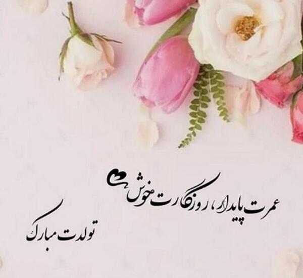 عکس پیام تبریک تولد رسمی و محترمانه