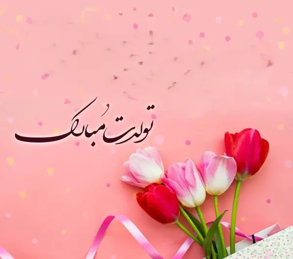 عکس پیام تبریک تولد رسمی و محترمانه