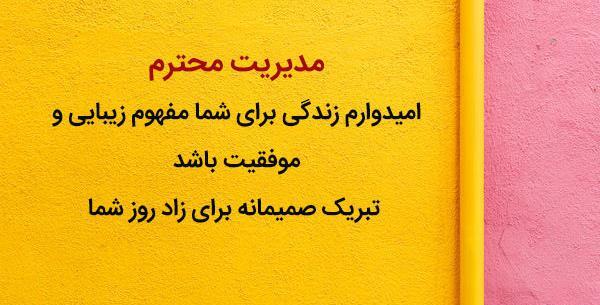 عکس پیام تبریک تولد رسمی و محترمانه
