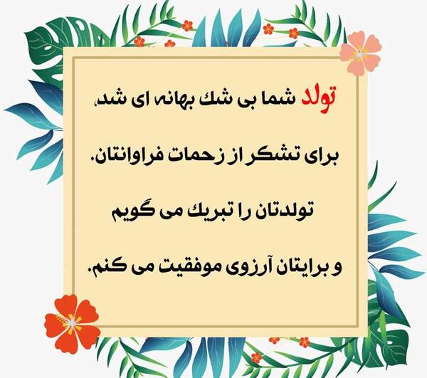 عکس پیام تبریک تولد رسمی و محترمانه