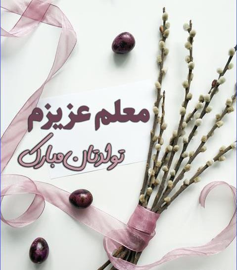 عکس پیام تبریک تولد رسمی و محترمانه