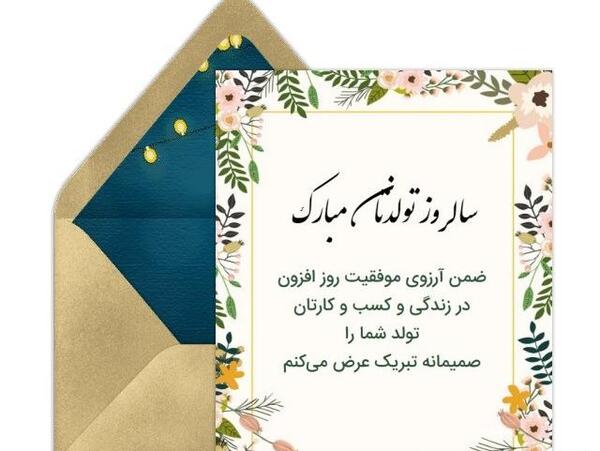 عکس پیام تبریک تولد رسمی و محترمانه