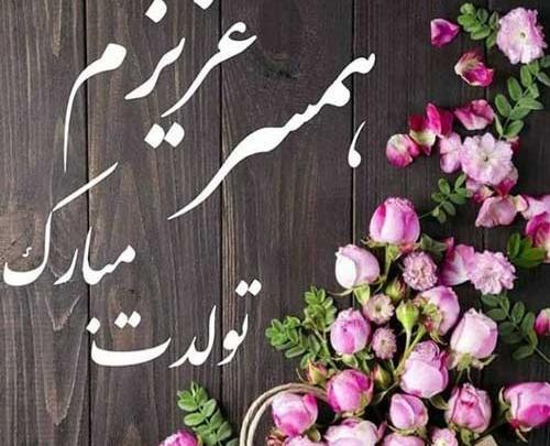 عکس کیک تولد واقعی همسرم تولدت مبارک