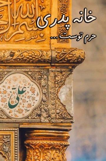 عکس از تولد حضرت علی