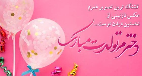 عکس تولد تبریک دخترم