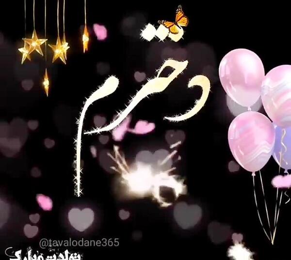 عکس تولد تبریک دخترم