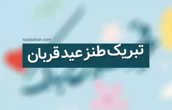 عکس خنده دار برای عید قربان