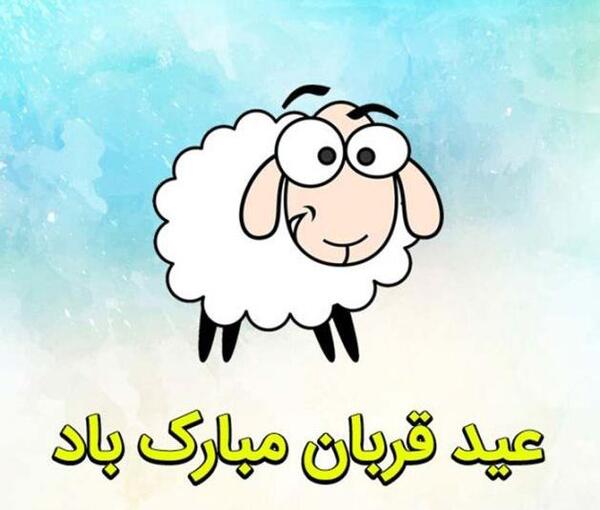 عکس خنده دار برای عید قربان