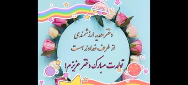 عکس تولد دختر قشنگم