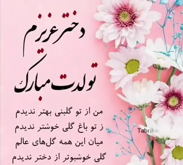 عکس تولد دختر قشنگم