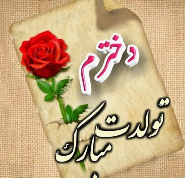عکس تولد دختر قشنگم