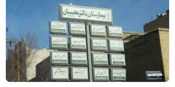 عکس چشم بیمارستان صدوقی یزد
