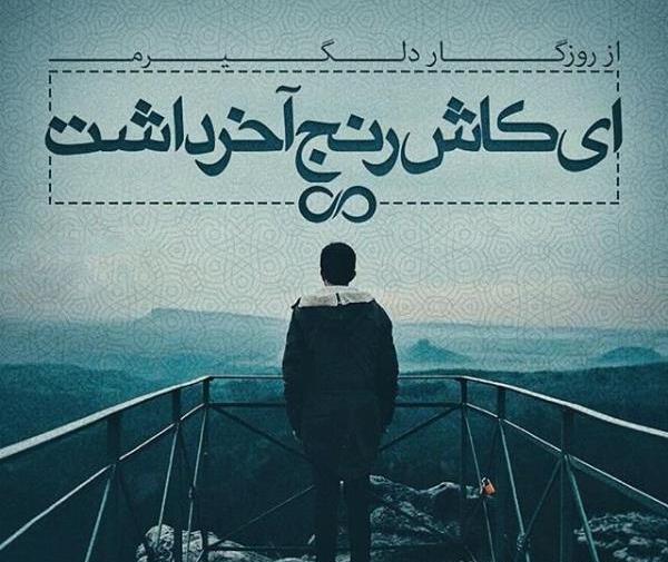 عکس از جدایی و خداحافظی