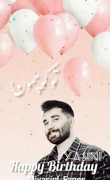 عکس تولد علی یاسینی