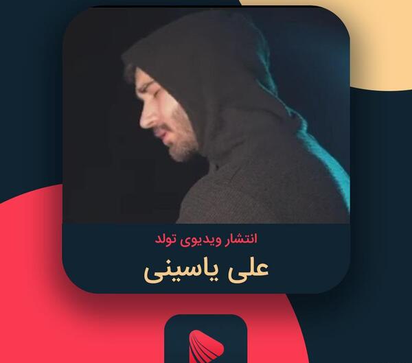عکس تولد علی یاسینی
