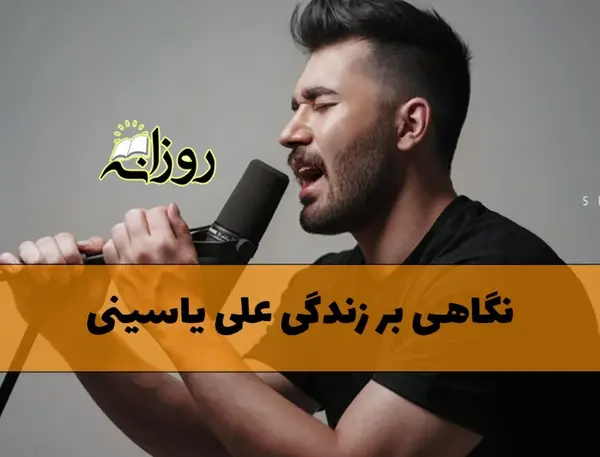 عکس تولد علی یاسینی