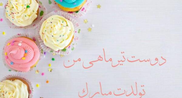 عکس پیام تبریک گفتن تولد به رفیق