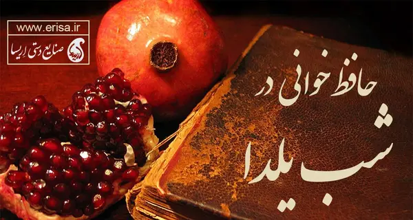 عکس شب یلدا با کتاب حافظ