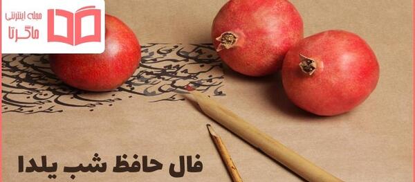 عکس شب یلدا با کتاب حافظ
