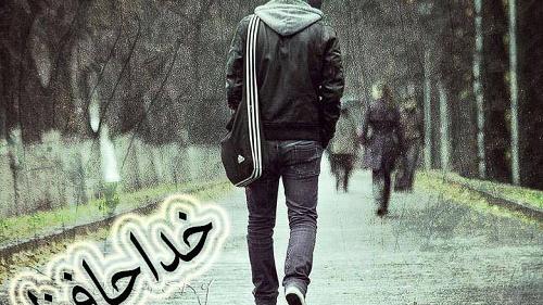 عکس نوشته خداحافظ دوستان مجازی