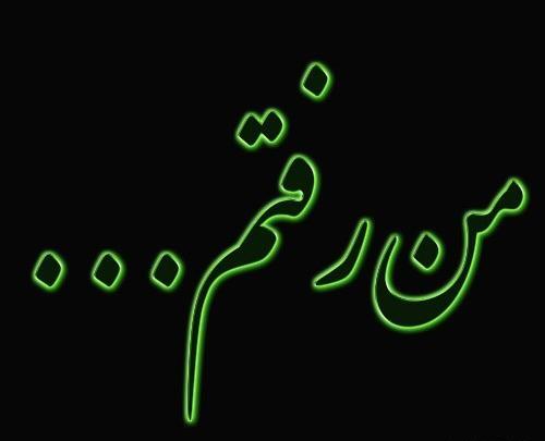عکس نوشته خداحافظ دوستان مجازی