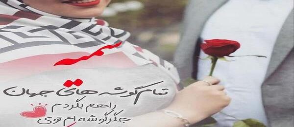 عکس تولد سمیه جان
